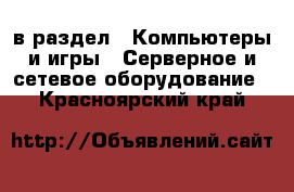  в раздел : Компьютеры и игры » Серверное и сетевое оборудование . Красноярский край